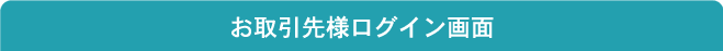 お取引先様ログイン画面
