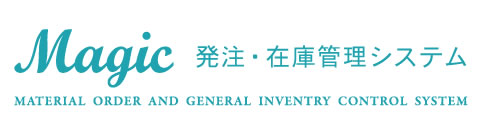 Magic 発注・在庫管理システム